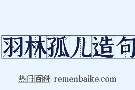 羽林孤儿造句是什么意思的图片